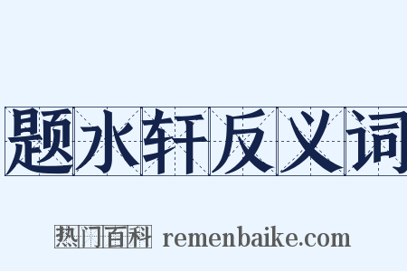 题水轩反义词是什么意思的图片